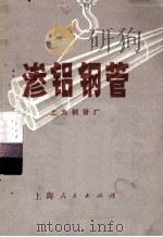 渗铝钢管   1971  PDF电子版封面  15·4·114  上海钢管厂编 