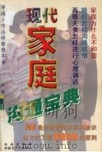 现代家庭沟通宝典   1999  PDF电子版封面  7537131864  严俊编 