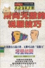 所向无知的说服技巧   1998  PDF电子版封面  7806074597  刘天雄编著 