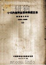 中文内部科技资料库藏目录  医药卫生部分  2（1961 PDF版）