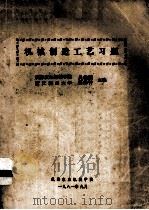 机械制造工艺习题   1981  PDF电子版封面    吴栋梁等编 