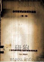 杂交粳稻试验报告选编  第1集   1982  PDF电子版封面    中国农业科学院作物育种栽培研究所编 