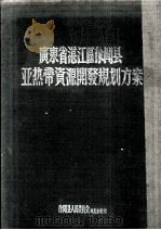 广东省湛江区徐闻县亚热带资源开发规划方案  1957-1967年（1956 PDF版）