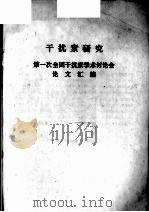 第一次全国干扰素学术讨论会论文汇编   1979  PDF电子版封面     