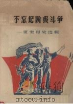 不忘记阶级斗争  家史村史选辑（1964 PDF版）