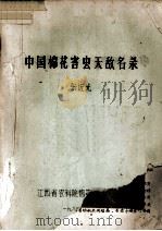中国棉花害虫天敌名录（ PDF版）