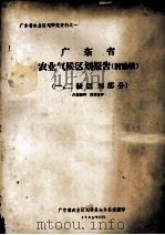 广东省农业气候区划报告（讨论稿）  一、二级区划部分（1965 PDF版）