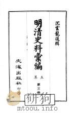 明清史料汇编：第5集  第3册   1968  PDF电子版封面    沈云龙选辑 