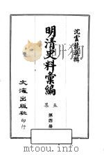 明清史料汇编：第5集  第4册   1968  PDF电子版封面    沈云龙选辑 