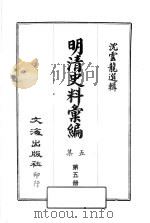 明清史料汇编：第5集  第5册   1968  PDF电子版封面    沈云龙选辑 
