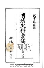 明清史料汇编：第5集  第8册   1968  PDF电子版封面    沈云龙选辑 