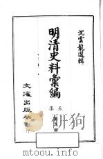 明清史料汇编：第5集  第9册   1968  PDF电子版封面    沈云龙选辑 