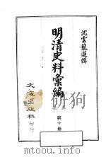 明清史料汇编：第5集  第10册   1968  PDF电子版封面    沈云龙选辑 