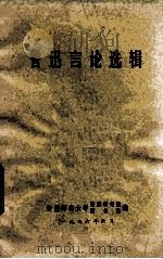 鲁迅言论选辑   1976  PDF电子版封面    安徽师范大学鲁迅研究组编 