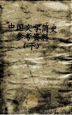 中国文学简史参考资料  下（ PDF版）