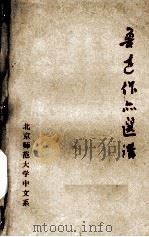 鲁迅作品选讲（1976 PDF版）