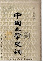 中国文学史纲   1959  PDF电子版封面    赵聪著 