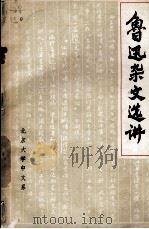 鲁迅杂文选讲（1973 PDF版）