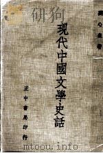 现代中国文学史话（1979 PDF版）