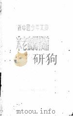 米老鼠开报馆   1950  PDF电子版封面  1841325  （美）狄斯尼绘撰；凌山译 