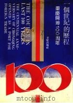 一个世纪的历程  重庆开埠100周年   1992  PDF电子版封面  7536620713   