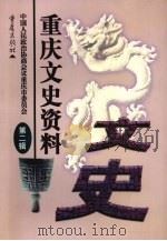 重庆文史资料  第2辑（1999 PDF版）