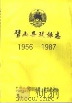 璧山县政协志（1993 PDF版）
