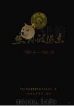 忠县政协志   1999  PDF电子版封面    政协忠县委员会 