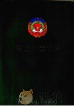 涪陵市政协志   1997.9  PDF电子版封面    涪陵市政协志编辑委员会 