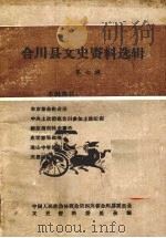 合川县文史资料选辑  第七辑（1990.11 PDF版）