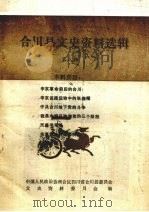 合川县文史资料选辑  第八辑   1991.11  PDF电子版封面    中国人民政治协商会议四川省合川县委员会文史资料委员会 