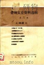 合川文史资料选辑  第9辑（1992 PDF版）