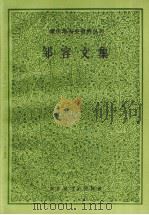 邹容文集（1982 PDF版）