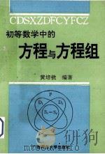 初等数学中的方程与方程组   1992  PDF电子版封面  7563313613  黄培铣编著 