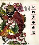 杨柳青年画选（1979 PDF版）