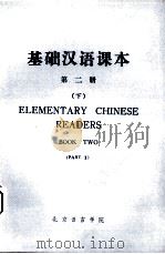 基础汉语课本  第2册  下   1978  PDF电子版封面    北京语言学院编 