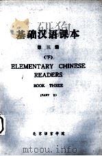 基础汉语课本  第3册  下   1978  PDF电子版封面    北京语言学院编 