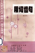 用词造句   1980  PDF电子版封面  7089·132  刘高礼编 