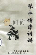 张永钟诗词稿（1996 PDF版）