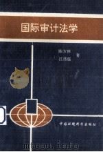 国际审计法学   1994  PDF电子版封面  7800934628  陈方林，江伟钰编著 