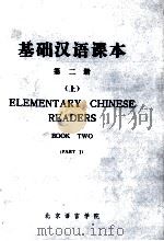 基础汉语课本  第2册  上（1978 PDF版）