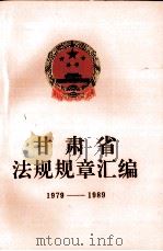 甘肃省法规规章汇编  1979-1989（1991 PDF版）