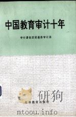 中国教育审计十年   1996  PDF电子版封面  7040059002  审计署驻国家教委审计局编 