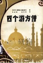 四个游方僧   1986  PDF电子版封面  10098·210  埃米尔·赫斯若·德合里韦著；张世荣，段石羽译 