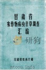 甘肃省农作物病虫杂草调查汇编（1959 PDF版）