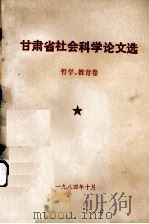 甘肃省社会科学论文选  哲学、教育卷   1984  PDF电子版封面    甘肃省哲学社会科学学会联合会编 