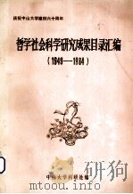 庆祝校庆六十周年  中山大学哲学社会科学论著译说目录汇编  1949-1984   1984  PDF电子版封面    中山大学科研处编 