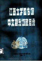 江西大学图书馆中文期刊馆藏目录（1982 PDF版）