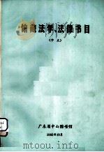 馆藏法学、法律书目（中文）（1982 PDF版）