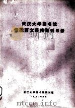 武汉大学图书馆  馆藏西文科技期刊目录（1982 PDF版）